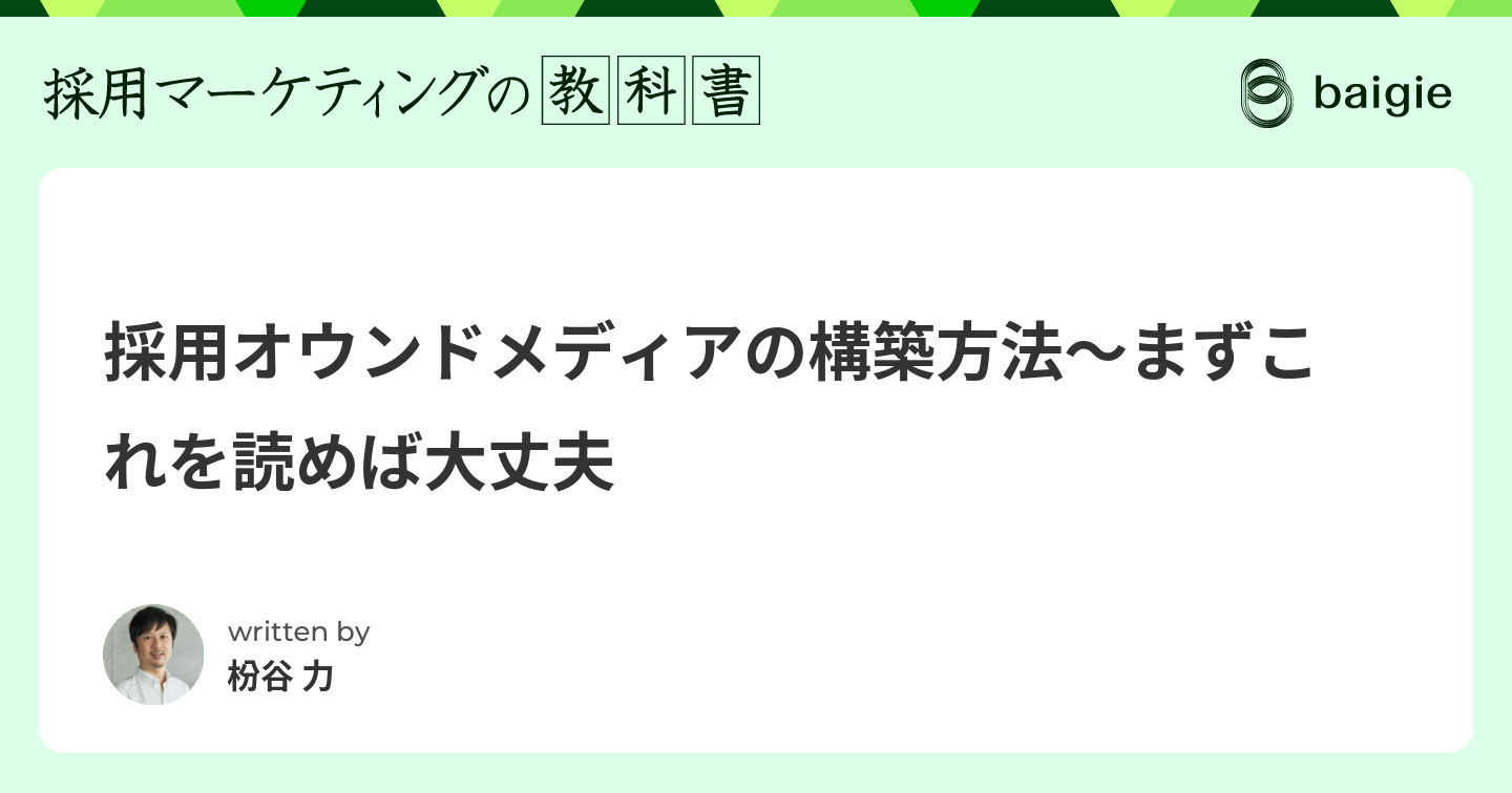 採用オウンドメディアの構築方法　まずこれを読めば大丈夫のサムネイル