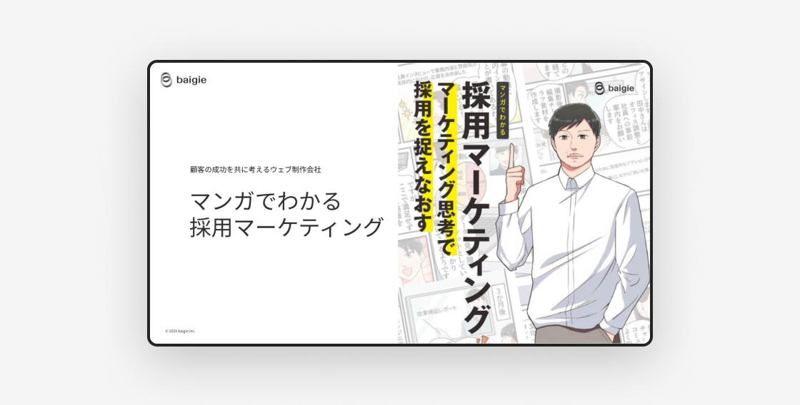 サービス資料（漫画でわかる採用マーケティング）のサムネイル