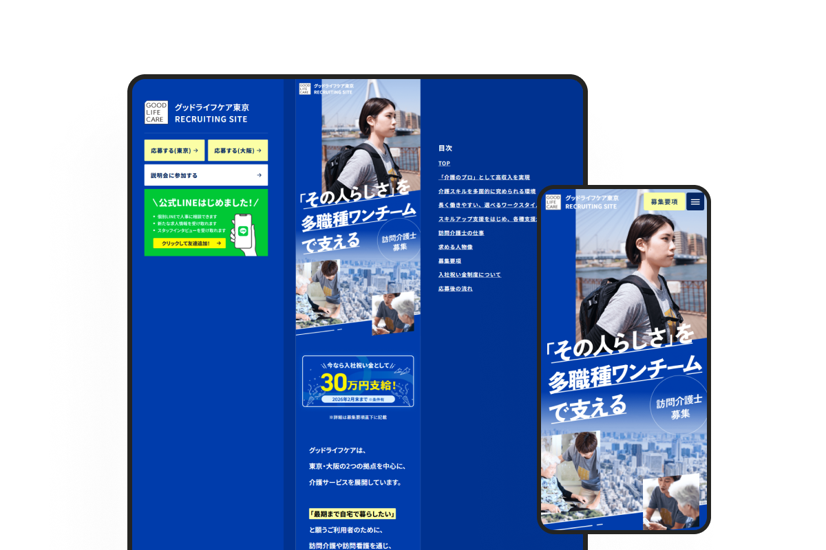 グッドライフケア東京 採用ランディングページのサムネイル