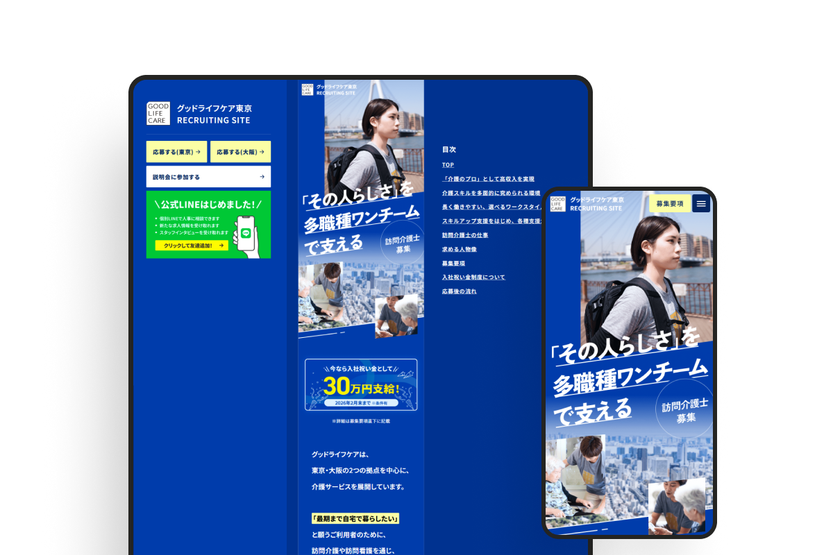 グッドライフケア東京 採用ランディングページのサムネイル