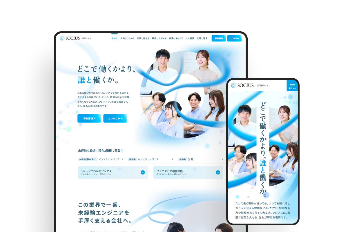 ソシアス 採用サイトのサムネイル
